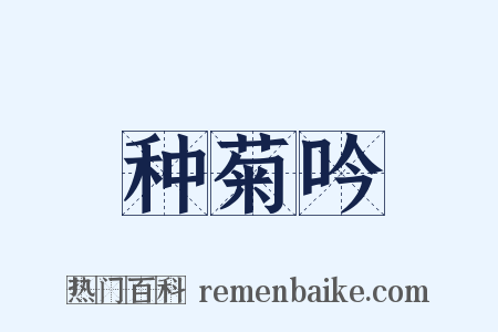 种菊吟是什么意思的图片